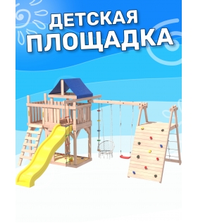 Детская площадка с балконом, скалодромом и качелями неокрашенная